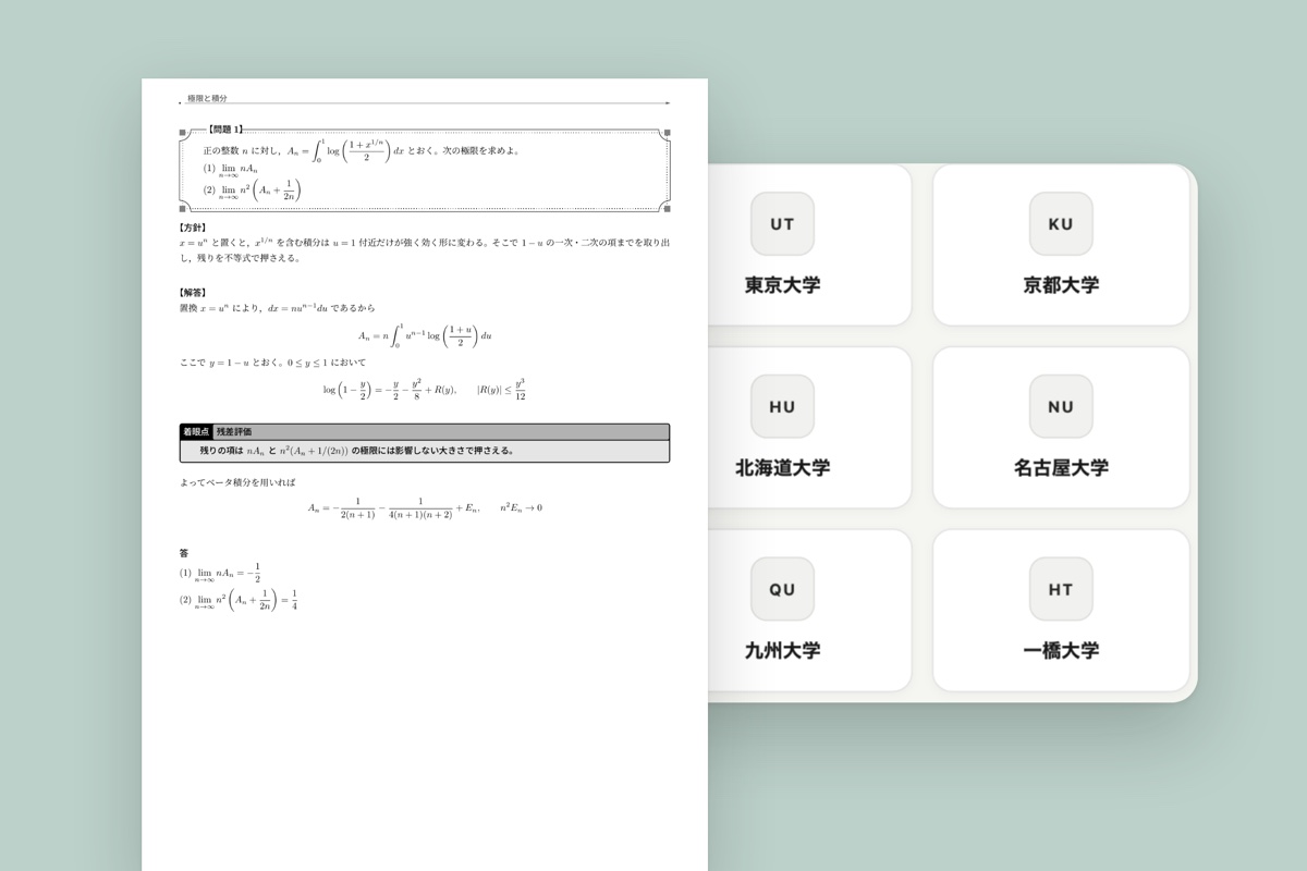 Evoltonが作成した入試数学の解答PDFと、大学を選ぶ過去問データベースの画面