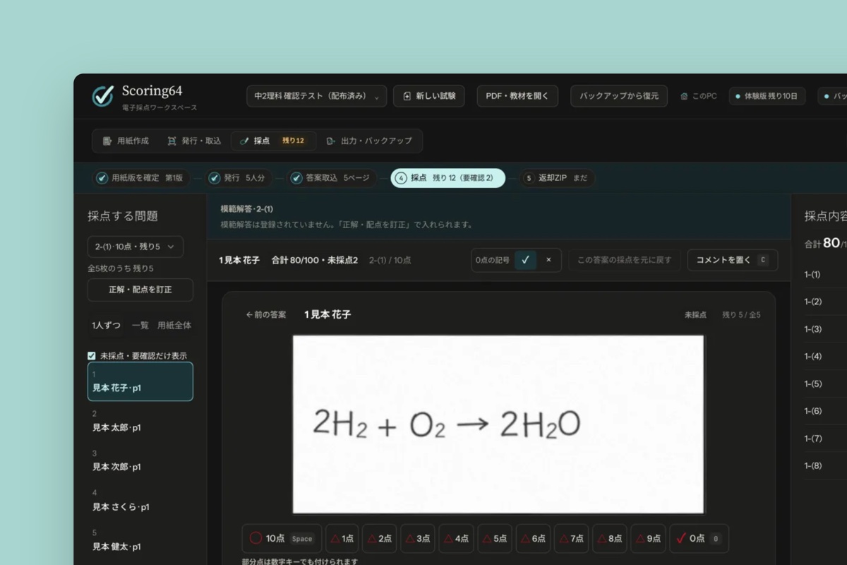 Scoring64の採点画面。スキャンした答案の記述を見ながら、点数のボタンで採点している