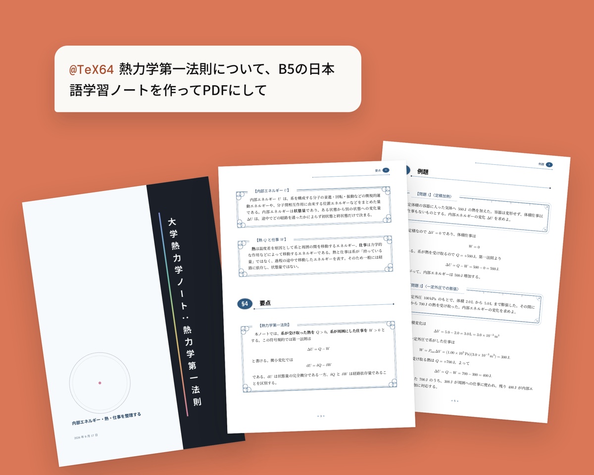 「@TeX64 熱力学第一法則について、B5の日本語学習ノートを作ってPDFにして」という依頼と、TeX64 MCPが組版した学習ノートの表紙・本文・演習ページ